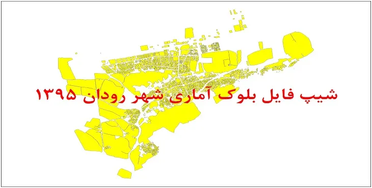 نقشه شیپ فایل بلوک آماری شهر رودان سال 1395 + فايل اكسل
