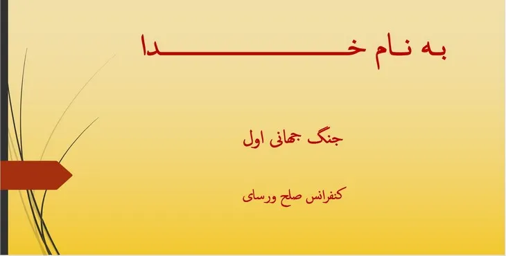 دانلود پاورپوینت کنفرانس صلح ورسای