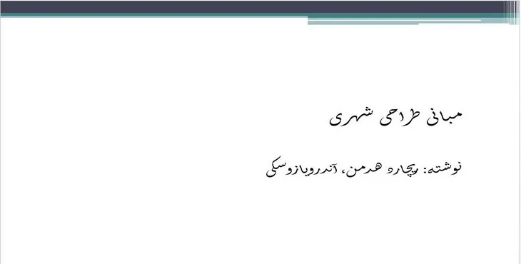 دانلود پاورپوینت مبانی طراحی شهری