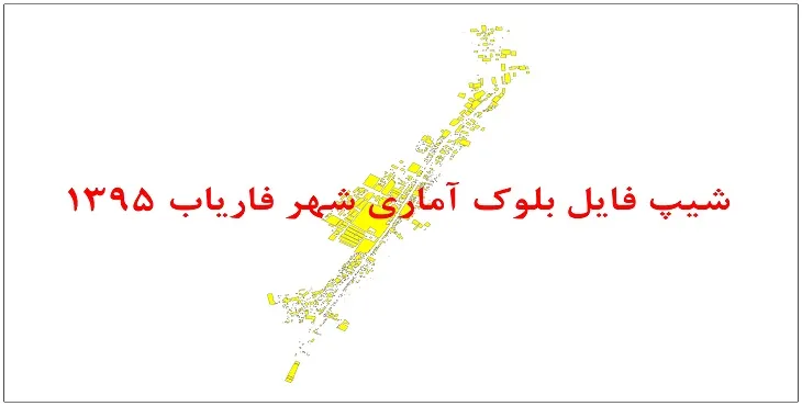 نقشه شیپ فایل بلوک آماری شهر فاریاب سال 1395 + فايل اكسل