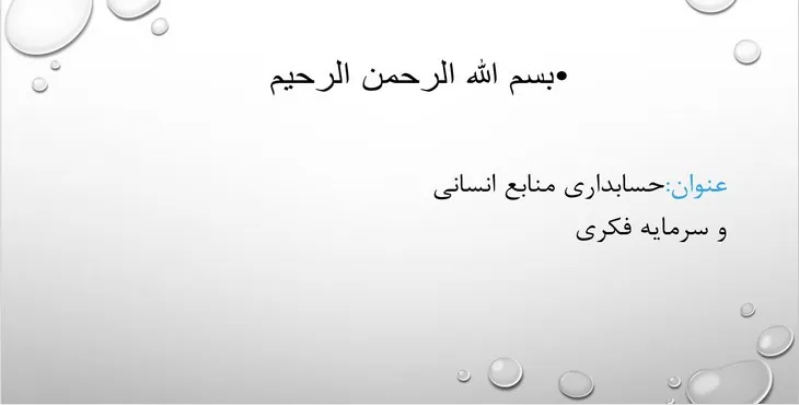 دانلود پاورپوینت حسابداری منابع انسانی و سرمایه فکری