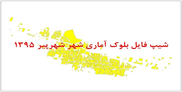 نقشه شیپ فایل بلوک آماری شهر پیر سال 1395 + فايل اكسل
