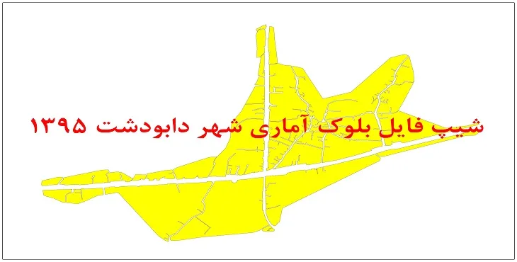 نقشه شیپ فایل بلوک آماری شهر دابودشت سال 1395 + فايل اكسل