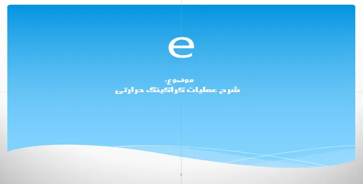 دانلود پاورپوینت کراکینگ حرارتی