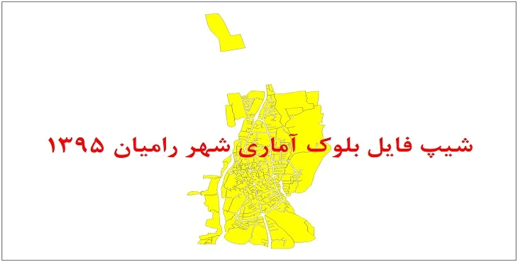 نقشه شیپ فایل بلوک آماری شهر رامیان سال 1395 + فايل اكسل