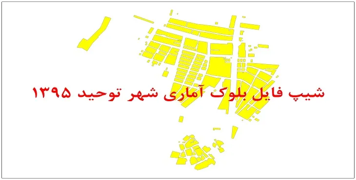 نقشه شیپ فایل بلوک آماری شهر توحید سال 1395 + فايل اكسل