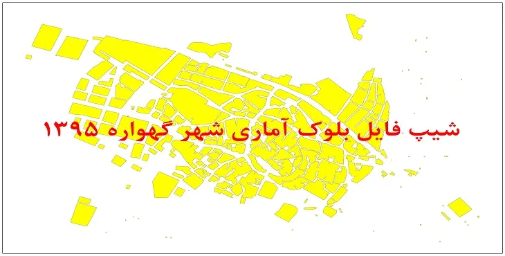 نقشه شیپ فایل بلوک آماری شهر گهواره سال 1395 + فايل اكسل