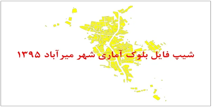 نقشه شیپ فایل بلوک آماری شهر میرآباد سردشت سال 1395 + فايل اكسل