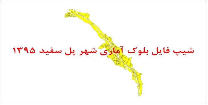 نقشه شیپ فایل بلوک آماری شهر پل سفید سال 1395 + فايل اكسل