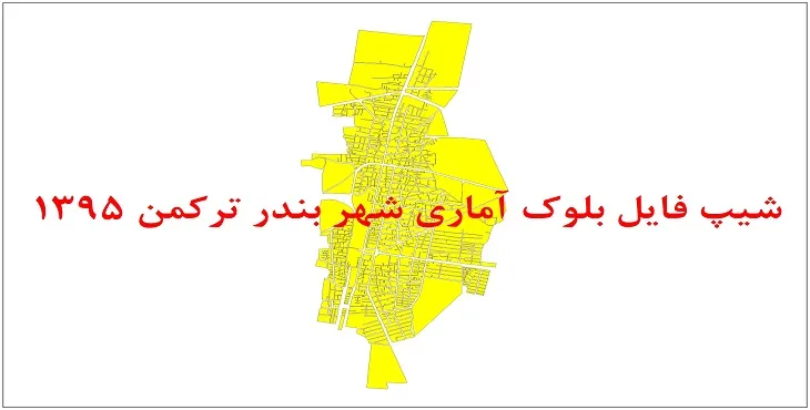 نقشه شیپ فایل بلوک آماری شهر بندر ترکمن سال 1395 + فايل اكسل