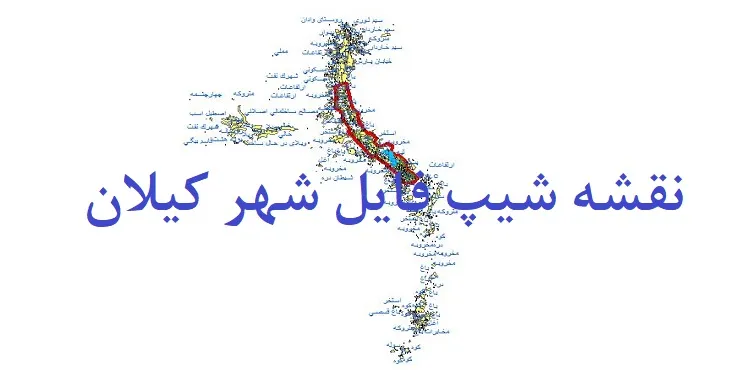دانلود نقشه های شیپ فایل شهر کیلان