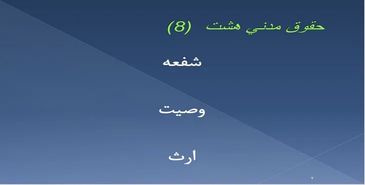 دانلود پاورپوینت حقوق مدنی