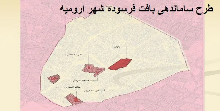 دانلود طرح نوسازی و بهسازی شهر ارومیه 