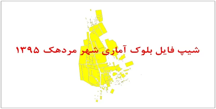 نقشه شیپ فایل بلوک آماری شهر مردهک سال 1395 + فايل اكسل