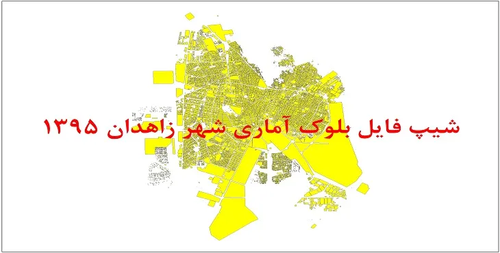 نقشه شیپ فایل بلوک آماری شهر زاهدان سال 1395 + فايل اكسل