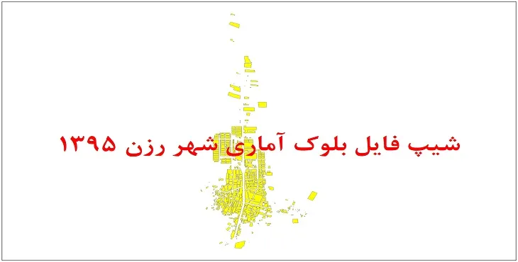 نقشه شیپ فایل بلوک آماری شهر رزن سال 1395 + فايل اكسل