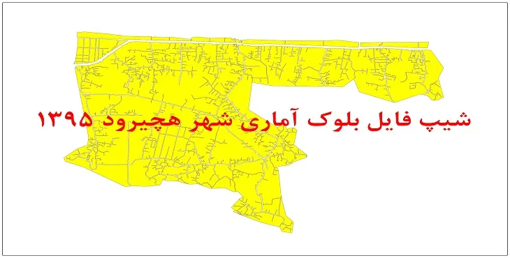 نقشه شیپ فایل بلوک آماری شهر هچیرود سال 1395 + فايل اكسل