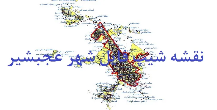 دانلود نقشه های شیپ فایل شهر عجبشیر