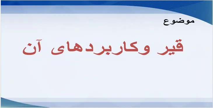 دانلود پاورپوینت قیر و کاربردهای آن