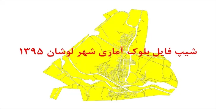 نقشه شیپ فایل بلوک آماری شهر لوشان سال 1395 + فايل اكسل
