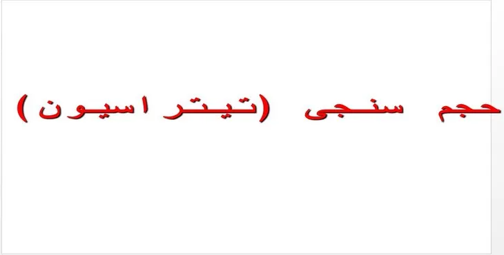 دانلود پاورپوینت حجم سنجی