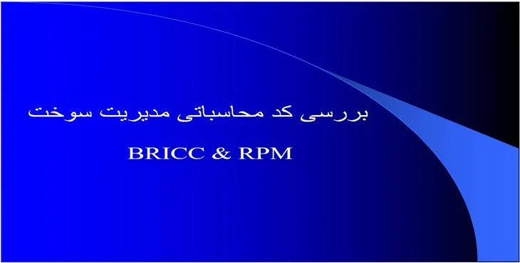 دانلود پاورپوینت بررسی کد محاسباتی مدیریت سوخت