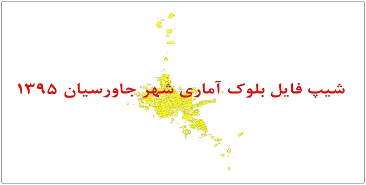نقشه شیپ فایل بلوک آماری شهر جاورسیان سال 1395 + فايل اكسل
