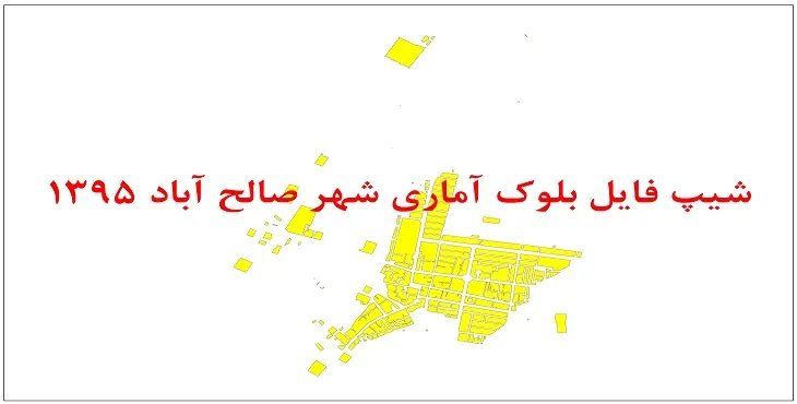 نقشه شیپ فایل بلوک آماری شهر صالح آباد خراسان رضوی 1395 + فايل اكسل