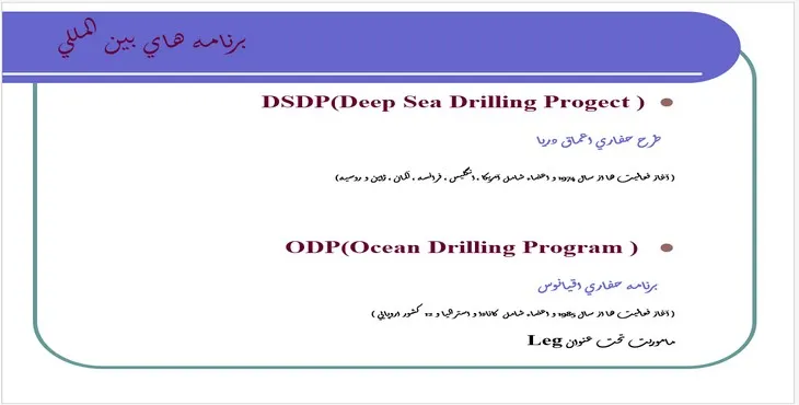 دانلود پاورپوینت حفاری اعماق دريا