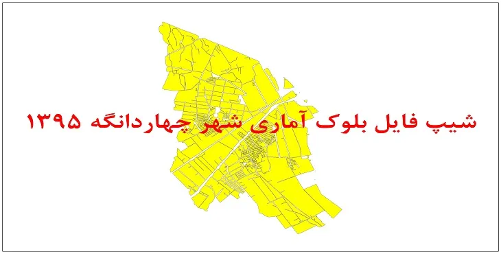 نقشه شیپ فایل بلوک آماری شهر چهاردانگه سال 1395 + فايل اكسل