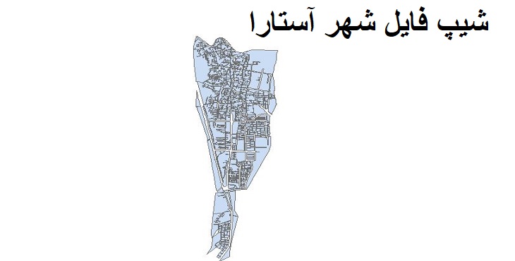 دانلود شیپ فایل بلوک آماری شهر آستارا
