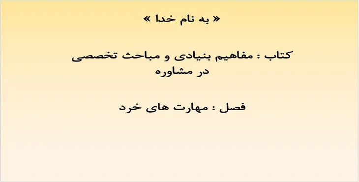 دانلود پاورپوینت مهارت‌های خرد