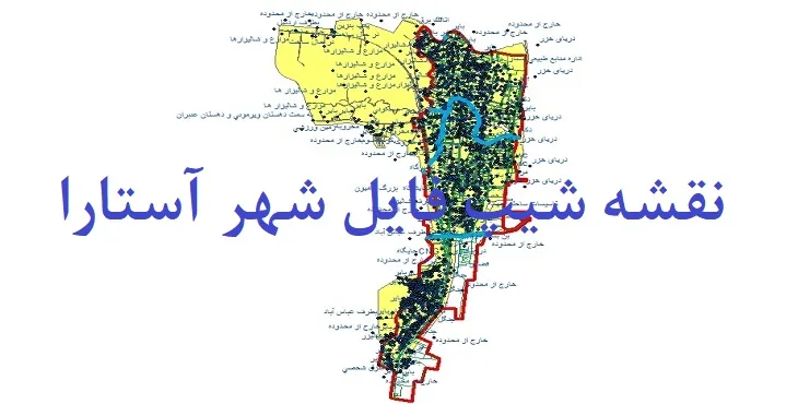 دانلود نقشه های شیپ فایل شهر آستارا