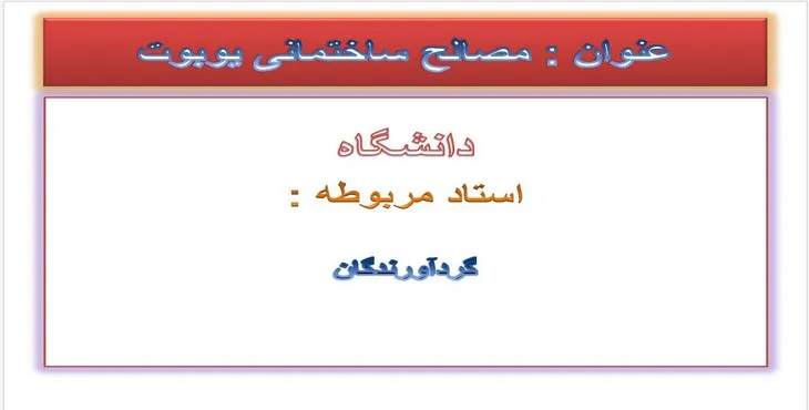 دانلود پاورپوینت مصالح ساختمانی یوبوت