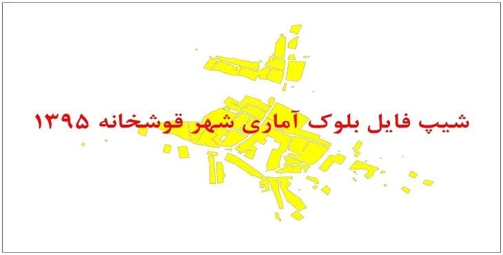 نقشه شیپ فایل بلوک آماری شهر قوشخانه سال 1395 + فايل اكسل