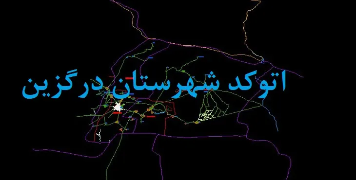 نقشه اتوکد شهرستان درگزین با جزئیات کامل