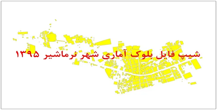 نقشه شیپ فایل بلوک آماری شهر نرماشیر سال 1395 + فايل اكسل