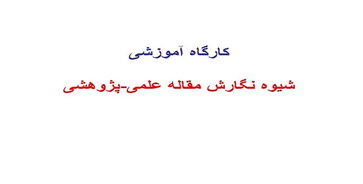 دانلود پاورپوینت شیوه نگارش مقاله علمی - پژوهشی