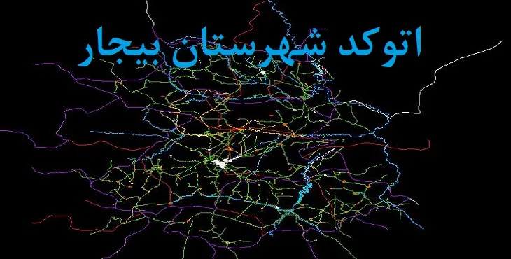 نقشه اتوکد شهرستان بیجار با جزئیات کامل