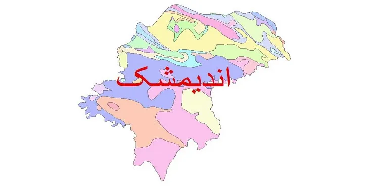 نقشه شیپ فایل (GIS) زمین‌ شناسی شهرستان اندیمشک