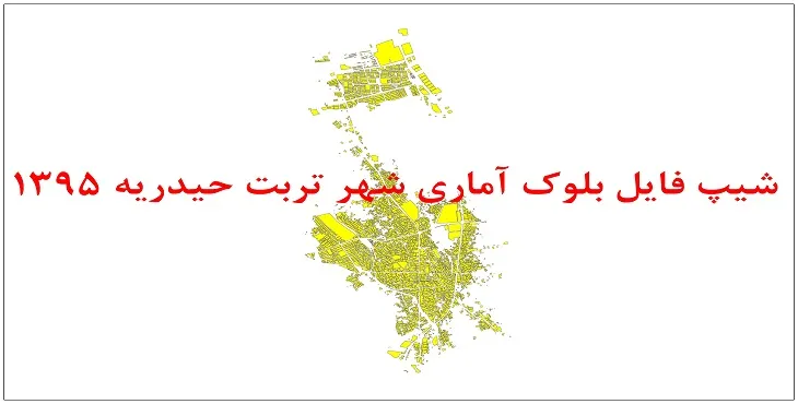 نقشه شیپ فایل بلوک آماری شهر تربت حیدیه سال 1395 + فايل اكسل