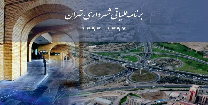 دانلود طرح برنامه عملیاتی میان مدت شهرداری تهران سال 1397-1393