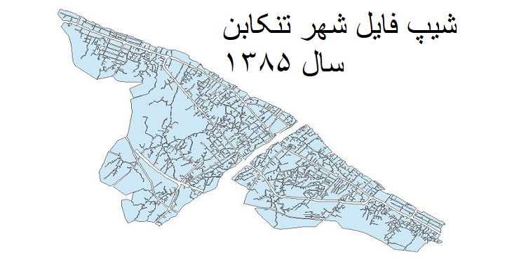 دانلود شیپ فایل بلوک آماری شهر تنکابن