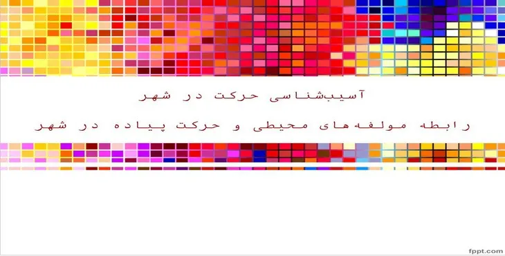 دانلود پاورپوینت آسیب‌ شناسی حرکت در شهر