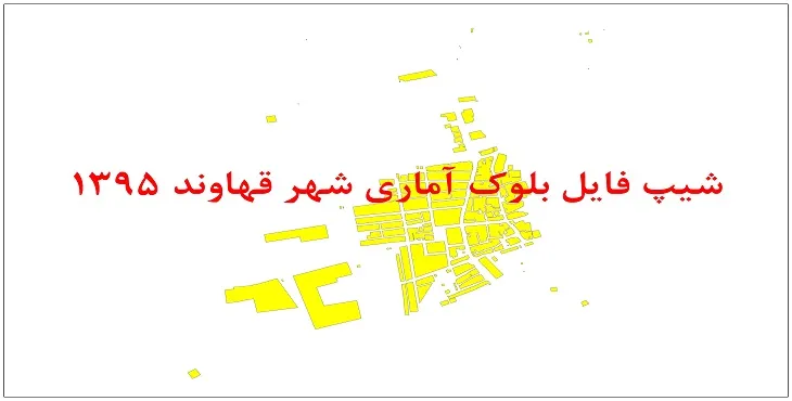 نقشه شیپ فایل بلوک آماری شهر قهاوند سال 1395 + فايل اكسل