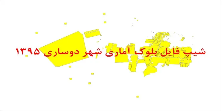نقشه شیپ فایل بلوک آماری شهر دوساری سال 1395 + فايل اكسل
