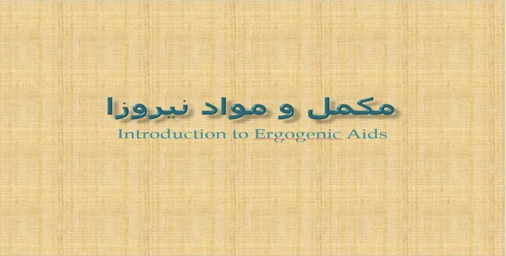 دانلود پاورپوینت مکمل و مواد نیروزا