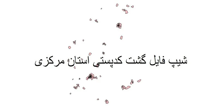 دانلود نقشه شیپ فایل کدپستی استان مرکزی
