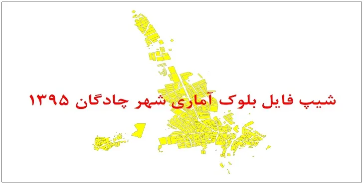 نقشه شیپ فایل بلوک آماری شهر چادگان سال 1395 + فايل اكسل