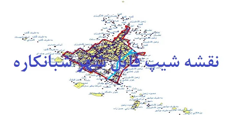 دانلود نقشه های شیپ فایل شهر شبانکاره